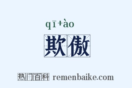 欺傲是什么意思的图片